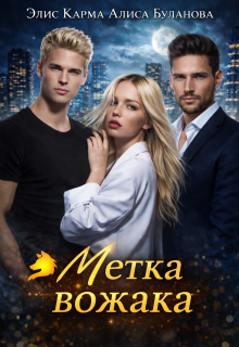 Метка вожака — Элис Карма