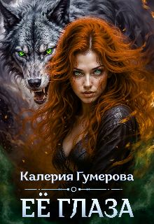Её глаза — Калерия Гумерова