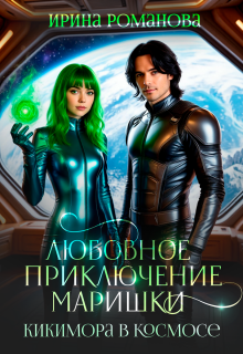 Любовное приключение Маришки — Ирина Романова