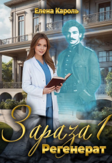 Зараза-1 Регенерат — Елена Кароль