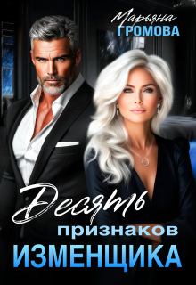 Десять признаков изменщика — Марьяна Громова