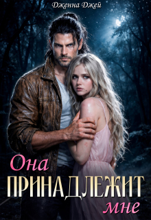Она принадлежит мне — Дженна Джей