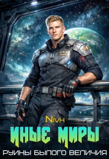 Иные Миры. Руины былого величия. — Nivh
