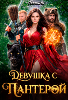 Девушка с пантерой. — Лесиана