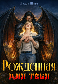 Рожденная для тебя — Джули Шпиль