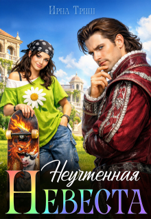 Неучтенная невеста — Ирна Триш