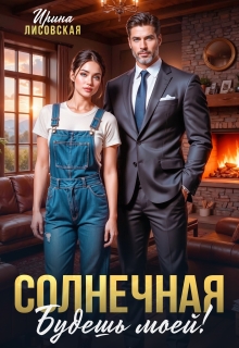 Солнечная. Будешь моей! — Ирина Лисовская