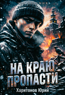 На краю пропасти — Юрий Харитонов