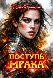 Поступь Мрака — Юрий Харитонов