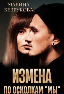 Измена. По осколкам «мы» — Марина Безрукова