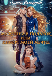 Мужчина в подарок, или Киборг моей мечты — Алина Углицкая