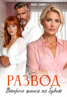 Развод. Второго шанса не будет — Майя Саммер
