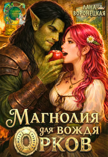 Магнолия для вождя орков — Лана Воронецкая