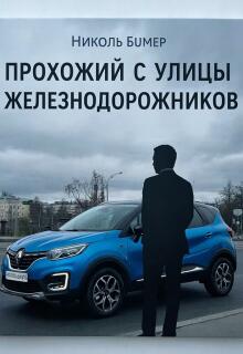 Прохожий с улицы Железнодорожников — Татьяна Николенко