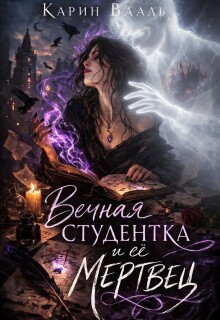 Вечная студентка и её мертвец — Карин Вааль