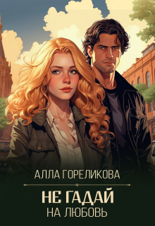 Не гадай на любовь — Алла Гореликова