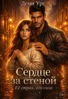 Сердце за стеной — юля