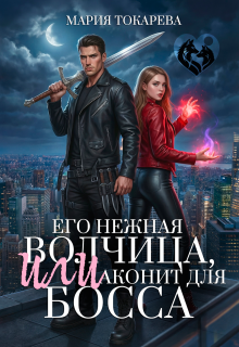 Его нежная волчица, Или аконит для босса — Сумеречный Эльф