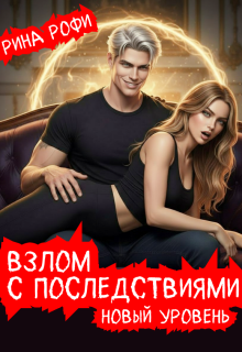 Взлом с последствиями. Новый уровень. 2 том — Рина Рофи