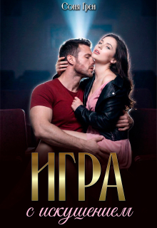 Игра с искушением — Камилла Миланова