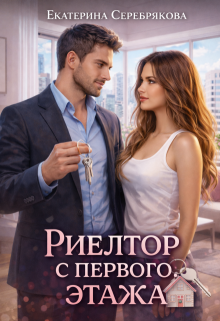 Риелтор с первого этажа — Екатерина Серебрякова (Kate Serebryakova)