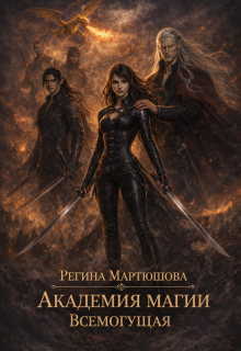 Академия магии. Всемогущая. Книга 3 — Мартюшова Регина