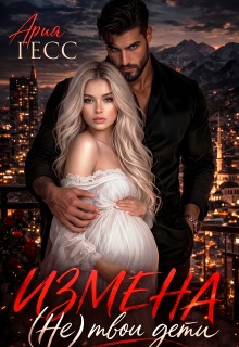 Измена. (не) твои дети — Ария Гесс