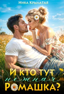 И кто тут нежная ромашка? — Ника Крылатая