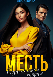 Месть. Суррогатная супруга — Яна Клюква