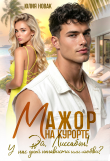 Мажор на курорте.Эй, Лиссабон! У нас 10 дней ненависти или.. — Юлия Новак