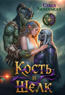 Кость и Шелк — Стася Беленькая