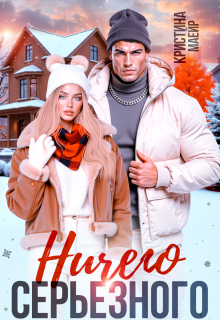 Ничего серьезного — Кристина Майер