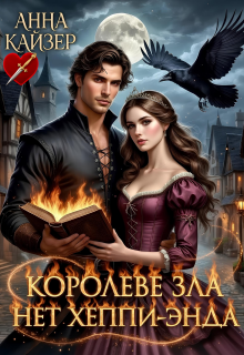 Королеве зла нет хеппи-энда — Анна Кайзер