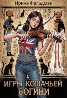 Игры кошачьей богини — Ирина Фельдман
