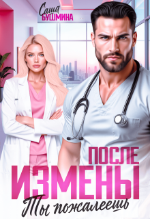 После измены. Ты пожалеешь — Саша Бушмина