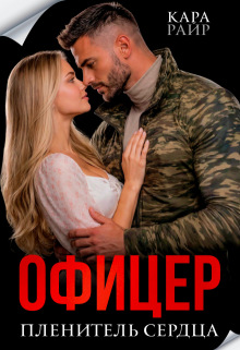 Офицер. Пленитель сердца — Кара Райр