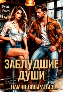 Заблудшие души — Руби Райт