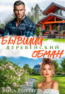 Бывший. Деревенский обман — Виктория Ланчукова