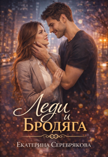 Леди и Бродяга — Екатерина Серебрякова (Kate Serebryakova)