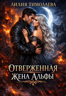 Отверженная жена Альфы — Лилия Тимолаева