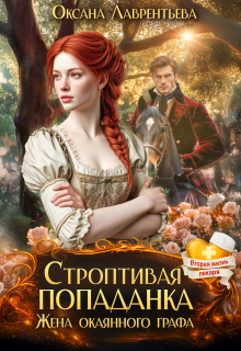 Строптивая попаданка. Жена окаянного графа — Оксана Лаврентьева