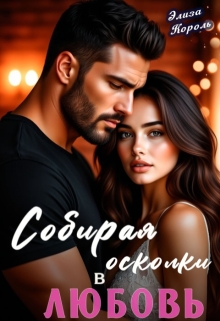 Собирая осколки в Любовь — Элиза Король