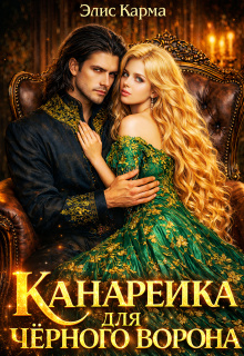 Канарейка для чёрного ворона — Элис Карма