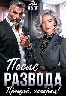 После развода. Прощай, генерал! — Ари Дале