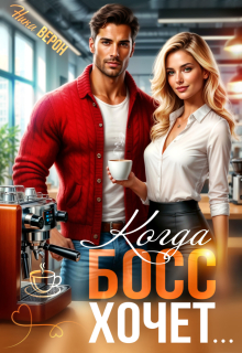 Когда босс хочет… — Ника Верон