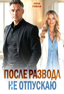 После развода. Не отпускаю — Анна Риман