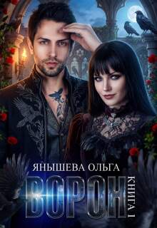 Ворон — Янышева Ольга