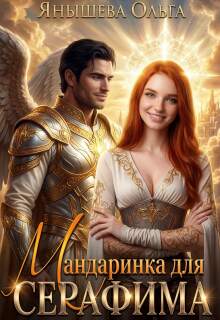 Мандаринка для Серафима — Янышева Ольга