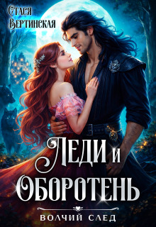 Леди и оборотень — Стася Вертинская