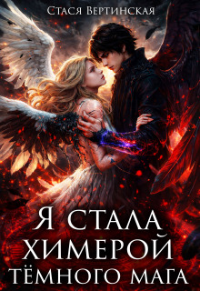 Я стала химерой тёмного мага — Стася Вертинская